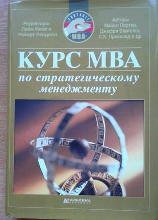 Курс mba за стратегічним менеджментом