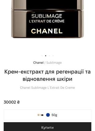 Chanel sublimage l`extrait de creme крем для регенерації шкіри обличчя7 фото