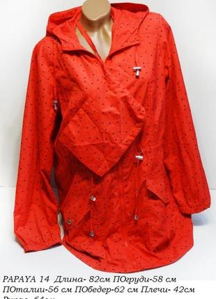 Куртка ветровка papaya