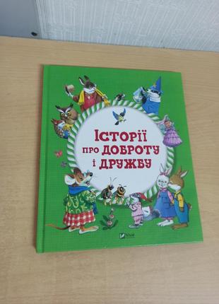 Интересная книга истории о добре и дружбе