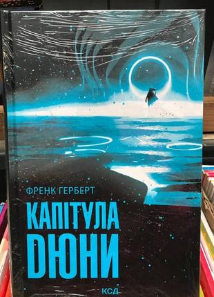 Книга капітула дюни френк герберт