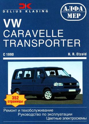 Volkswagen transporter t4. руководство по ремонту и эксплуатации. книга