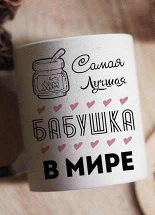 Магічна чашка найкраща бабуся