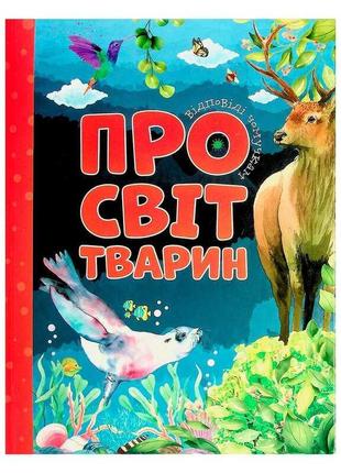 Книжка "ответы почемучкам. про мир животных" 9786177775194 "jumbi"1 фото