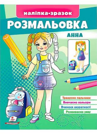 Розмальовка "анна" 9789664666159 /укр/ "пегас"