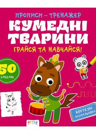 Прописи-тренажер "веселые животные" 486408 / 9786177307920 /укр/ "ранок"