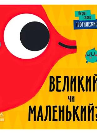 Первые слова "противоположности. большой или маленький?" с1727002у /укр/ "ранок"