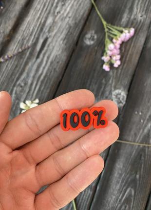 Джибитс «100%» шарм для крокс