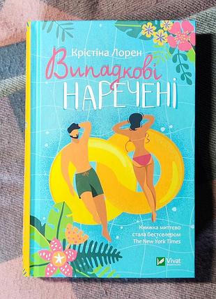 Крістіна лорен "випадкові наречені"