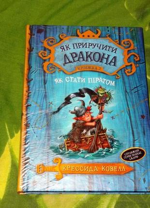 Как приручить дракона. книга 2. как стать пиратом (кресседа ковелл)