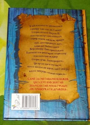 Как приручить дракона. книга 2. как стать пиратом (кресседа ковелл)6 фото