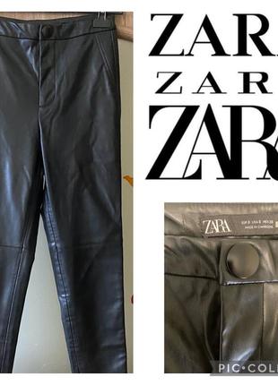 Штани під шкіру,,zara,, жіночі