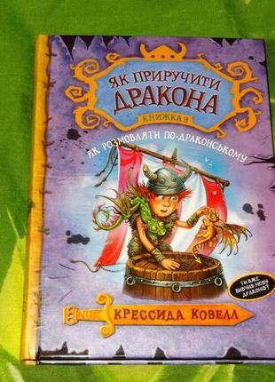 Як приручити дракона. книга 3. як розмовляти по-драконському крессида ковелл