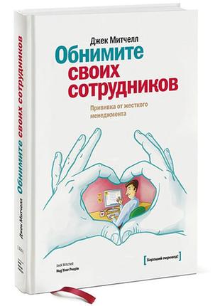 Обніміть своїх працівників. приваблення від жорсткого менеджменту