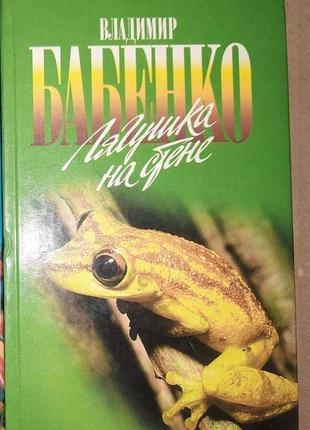 Бабенко-владисвіт — жаба на стіні. оповідання зоолога