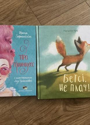 Книжки детские бэтси не плач о принцессах