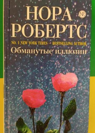 Нора робертс обманутые иллюзии книга б/у