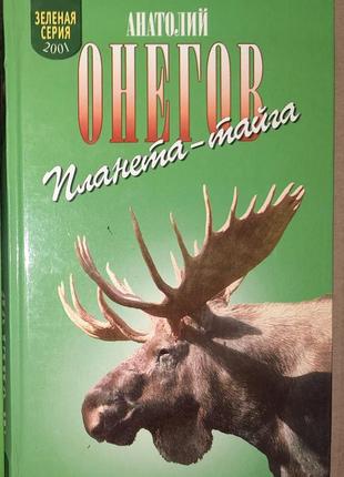 Онегов анатолий "планета–тайга".