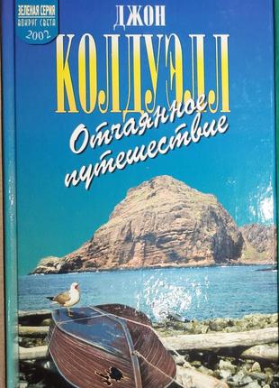 Джон колдуэлл "отчаянное путешествие".