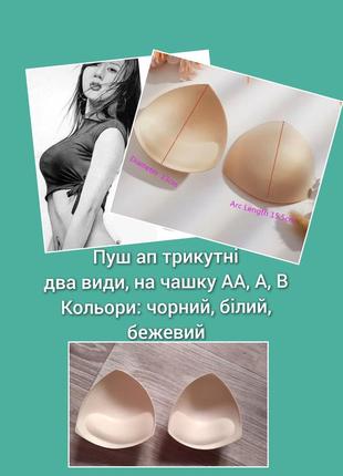 На чашку а, в треугольный пуш ап вставки вкладыши в бюстгальтер шторки купальник бикини топ