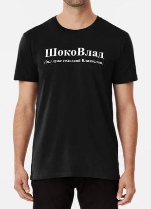 Мужская футболка с принтом шоковлад влад владислав