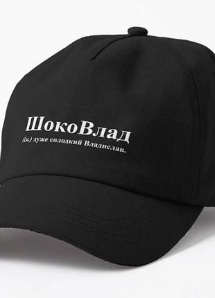 Кепка унісекс з принтом шоковлад влад владислав
