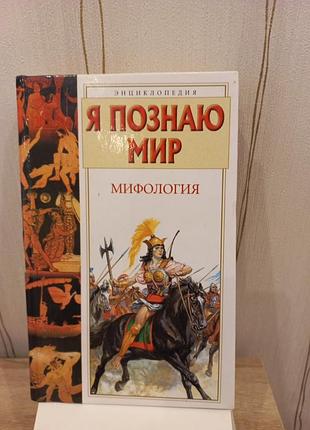 Книга. мифология. энциклопедия.