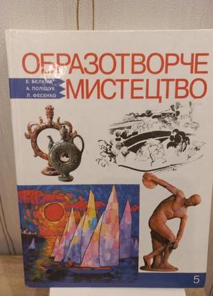 Книга-підручник. образотворче мистецтво.