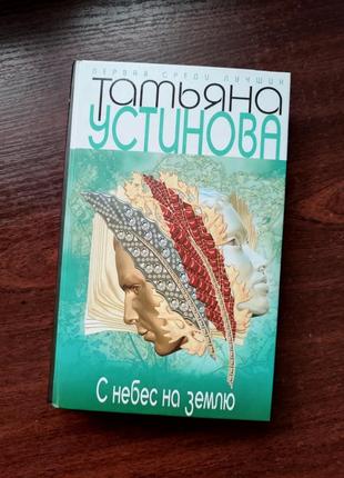 Т. устинова "з небес на землю" книга