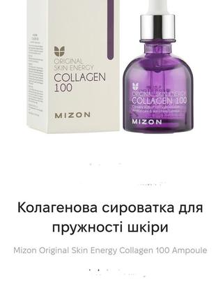 Mizon original collagen 100 колагенова сироватка