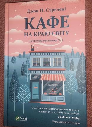 Книга «кафе на краю світу» джон стрелекі