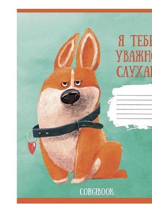 Зошит учнівський 18 аркушів, лінія corgibook, 25шт/упак., 1 вересня, 766591