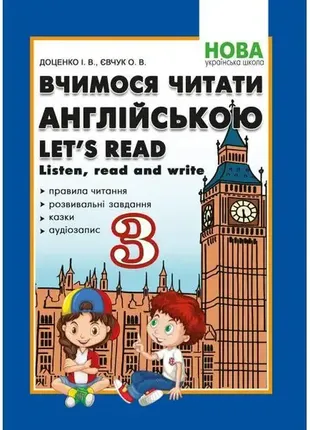 Учимся читать на английском языке доценко и.в, овчаук о.в 3 класс