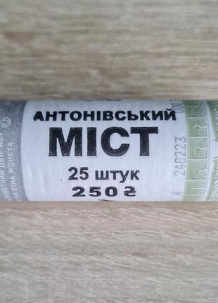 Монета антонівський міст банківський ролик (у ролику 25 монет) україна  2023