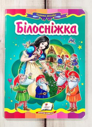 Дитячі казки: книжка-картонка. казка "білосніжка"