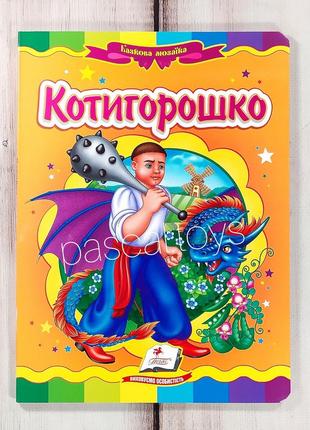 Дитячі казки: книжка-картонка. казка "котигорошко"