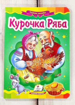 Дитячі казки: книжка-картонка. казка "курочка ряба"