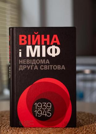 Война и миф.Неведомая вторая мировая.волладимир вятрович