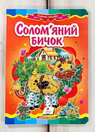 Дитячі казки: книжка-картонка. казка "солом'яний бичок"