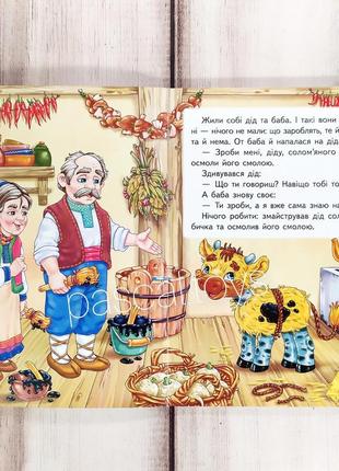 Дитячі казки: книжка-картонка. казка "солом'яний бичок"2 фото