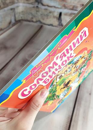 Дитячі казки: книжка-картонка. казка "солом'яний бичок"7 фото