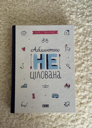 Книга абсолютно нецілована