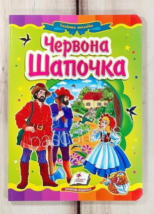 Дитячі казки: книжка-картонка. казка "червона шапочка"