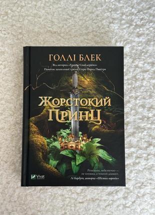 Книга жорстокий принц