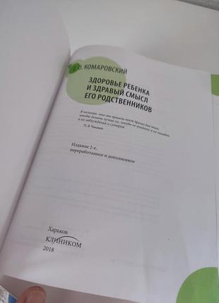 Здоровье ребенка и здоровый смысл его роличей комаровский3 фото