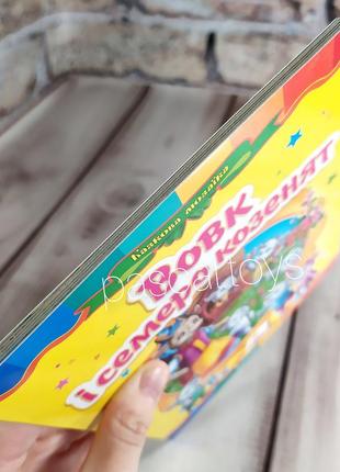 Дитячі казки: книжка-картонка. казка "вовк і семеро козенят"7 фото