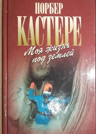 Норберт кастере   "моя жизнь под землей".