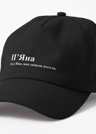 Кепка унісекс з принтом п'яна яна