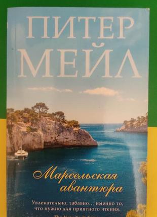 Питер мейл марсельская авантюра книга б/у1 фото