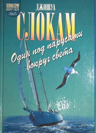 Джошуа слокам "один под парусами вокруг света".